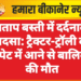 प्रताप बस्ती में दर्दनाक हादसा: ट्रैक्टर-ट्रॉली की चपेट में आने से बालिका की मौत