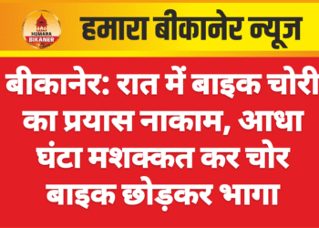 बीकानेर: रात में बाइक चोरी का प्रयास नाकाम, आधा घंटा मशक्कत कर चोर बाइक छोड़कर भागा