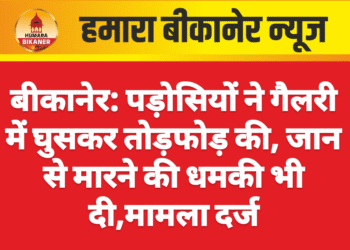 बीकानेर: पड़ोसियों ने गैलरी में घुसकर तोड़फोड़ की, जान से मारने की धमकी भी दी