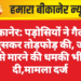 बीकानेर: पड़ोसियों ने गैलरी में घुसकर तोड़फोड़ की, जान से मारने की धमकी भी दी