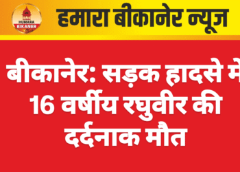 बीकानेर: सड़क हादसे में 16 वर्षीय रघुवीर की दर्दनाक मौत
