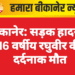 बीकानेर: सड़क हादसे में 16 वर्षीय रघुवीर की दर्दनाक मौत