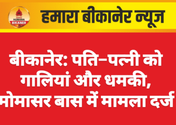 बीकानेर: पति–पत्नी को गालियां और धमकी, मोमासर बास में मामला दर्ज