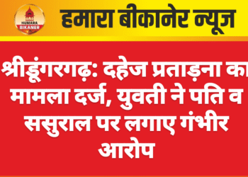 श्रीडूंगरगढ़: दहेज प्रताड़ना का मामला दर्ज, युवती ने पति व ससुराल पर लगाए गंभीर आरोप