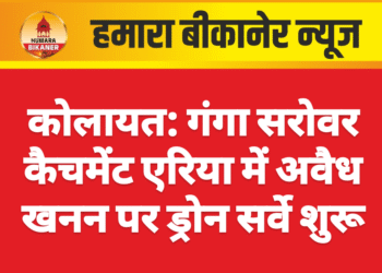 कोलायत: गंगा सरोवर कैचमेंट एरिया में अवैध खनन पर ड्रोन सर्वे शुरू