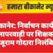 बीकानेर: निर्वाचन कार्य में लापरवाही पर शिक्षक राजूराम गोदारा निलंबित