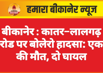 बीकानेर : कातर–लालगढ़ रोड पर बोलेरो हादसा: एक की मौत, दो घायल