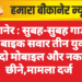 बीकानेर : सुबह-सुबह गार्ड से लूट, बाइक सवार तीन युवकों ने दो मोबाइल और नकद छीने,मामला दर्ज