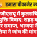 एमजीएसयू में कुलसचिव नियुक्ति विवाद: राहड़ का प्रभार समाप्त, भाजपा नेता मेड़तिया ने जांच की मांग की