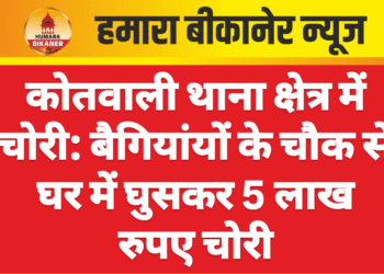 कोतवाली थाना क्षेत्र में चोरी: बैगियांयों के चौक से घर में घुसकर 5 लाख रुपए चोरी