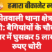 कोतवाली थाना क्षेत्र में चोरी: बैगियांयों के चौक से घर में घुसकर 5 लाख रुपए चोरी