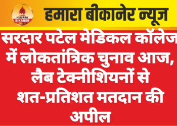 सरदार पटेल मेडिकल कॉलेज में लोकतांत्रिक चुनाव आज, लैब टेक्नीशियनों से शत-प्रतिशत मतदान की अपील