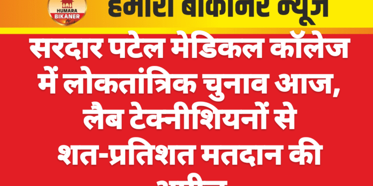सरदार पटेल मेडिकल कॉलेज में लोकतांत्रिक चुनाव आज, लैब टेक्नीशियनों से शत-प्रतिशत मतदान की अपील