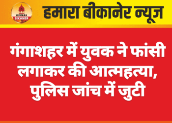 गंगाशहर में युवक ने फांसी लगाकर की आत्महत्या, पुलिस जांच में जुटी