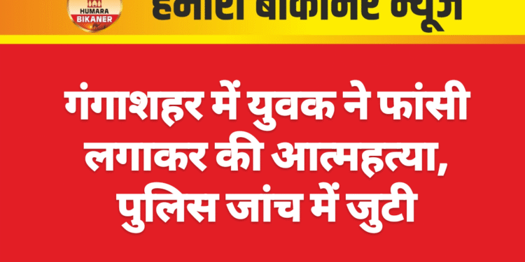 गंगाशहर में युवक ने फांसी लगाकर की आत्महत्या, पुलिस जांच में जुटी