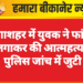 गंगाशहर में युवक ने फांसी लगाकर की आत्महत्या, पुलिस जांच में जुटी