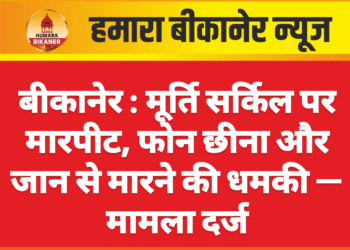 मूर्ति सर्किल पर मारपीट, फोन छीना और जान से मारने की धमकी — मामला दर्ज