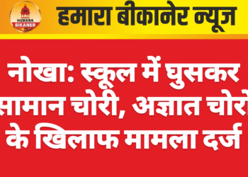 नोखा: स्कूल में घुसकर सामान चोरी, अज्ञात चोरों के खिलाफ मामला दर्ज