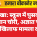 नोखा: स्कूल में घुसकर सामान चोरी, अज्ञात चोरों के खिलाफ मामला दर्ज