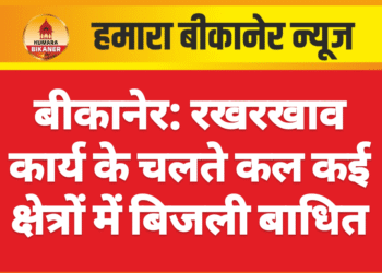 बीकानेर: रखरखाव कार्य के चलते कल कई क्षेत्रों में बिजली बाधित