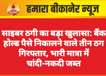 साइबर ठगी का बड़ा खुलासा: बैंक होल्ड पैसे निकालने वाले तीन ठग गिरफ्तार, भारी मात्रा में चांदी-नकदी जब्त