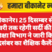 बीकानेर। 25 दिसम्बर से 5 जनवरी तक रहेगी सर्दी की छुट्टी, शिक्षा विभाग ने जारी किया दिसंबर का शैक्षिक कैलेंडर
