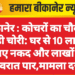 बीकानेर : कोचरों का चौक में बड़ी चोरी: घर से 10 लाख रुपए नकद और लाखों के जेवरात पार,मामला दर्ज