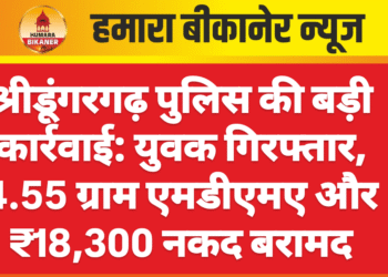 श्रीडूंगरगढ़ पुलिस की बड़ी कार्रवाई: युवक गिरफ्तार, 4.55 ग्राम एमडीएमए और ₹18,300 नकद बरामद
