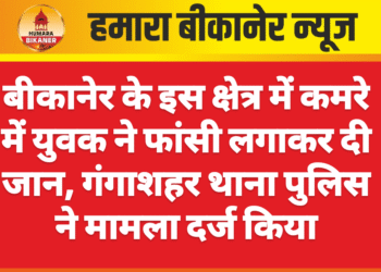 बीकानेर के इस क्षेत्र में कमरे में युवक ने फांसी लगाकर दी जान, गंगाशहर थाना पुलिस ने मामला दर्ज किया