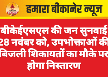 बीकेईएसएल की जन सुनवाई 28 नवंबर को, उपभोक्ताओं की बिजली शिकायतों का मौके पर होगा निस्तारण