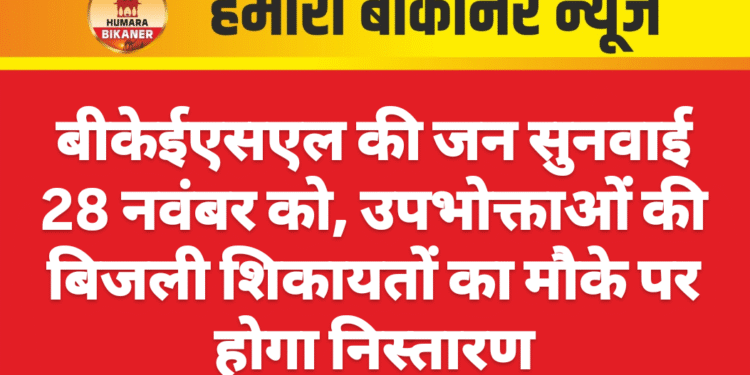 बीकेईएसएल की जन सुनवाई 28 नवंबर को, उपभोक्ताओं की बिजली शिकायतों का मौके पर होगा निस्तारण