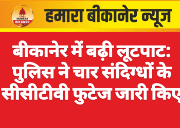 बीकानेर में बढ़ी लूटपाट: पुलिस ने चार संदिग्धों के सीसीटीवी फुटेज जारी किए