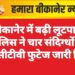 बीकानेर में बढ़ी लूटपाट: पुलिस ने चार संदिग्धों के सीसीटीवी फुटेज जारी किए