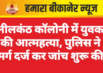 नीलकंठ कॉलोनी में युवक की आत्महत्या, पुलिस ने मर्ग दर्ज कर जांच शुरू की