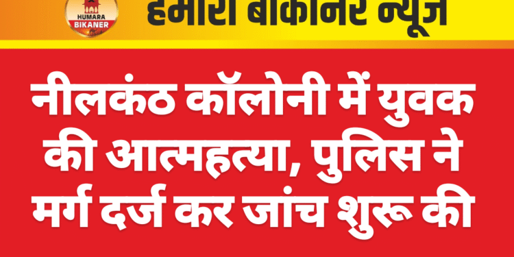 नीलकंठ कॉलोनी में युवक की आत्महत्या, पुलिस ने मर्ग दर्ज कर जांच शुरू की