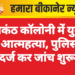 नीलकंठ कॉलोनी में युवक की आत्महत्या, पुलिस ने मर्ग दर्ज कर जांच शुरू की