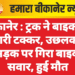 बीकानेर : ट्रक ने बाइक को मारी टक्कर, उछलकर सड़क पर गिरा बाइक सवार, हुई मौत