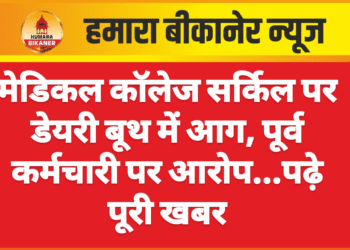 मेडिकल कॉलेज सर्किल पर डेयरी बूथ में आग, पूर्व कर्मचारी पर आरोप…पढ़े पूरी खबर