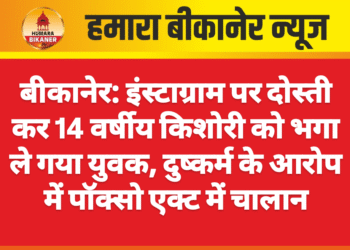 बीकानेर: इंस्टाग्राम पर दोस्ती कर 14 वर्षीय किशोरी को भगा ले गया युवक, दुष्कर्म के आरोप में पॉक्सो एक्ट में चालान