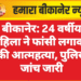 बीकानेर: 24 वर्षीय महिला ने फांसी लगाकर की आत्महत्या, पुलिस जांच जारी