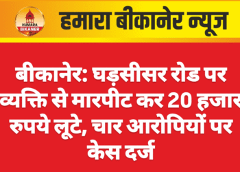 बीकानेर: घड़सीसर रोड पर व्यक्ति से मारपीट कर 20 हजार रुपये लूटे, चार आरोपियों पर केस दर्ज
