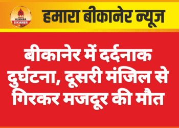 बीकानेर में दर्दनाक दुर्घटना, दूसरी मंजिल से गिरकर मजदूर की मौत