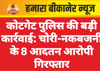 कोटगेट पुलिस की बड़ी कार्रवाई: चोरी-नकबजनी के 8 आदतन आरोपी गिरफ्तार