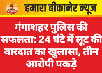 गंगाशहर पुलिस की सफलता: 24 घंटे में लूट की वारदात का खुलासा, तीन आरोपी पकड़े