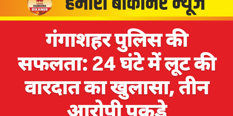 गंगाशहर पुलिस की सफलता: 24 घंटे में लूट की वारदात का खुलासा, तीन आरोपी पकड़े