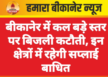 बीकानेर में कल बड़े स्तर पर बिजली कटौती, इन क्षेत्रों में रहेगी सप्लाई बाधित