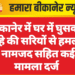 बीकानेर में घर में घुसकर लोहे की सरियों से हमला, छह नामजद सहित कई पर मामला दर्ज