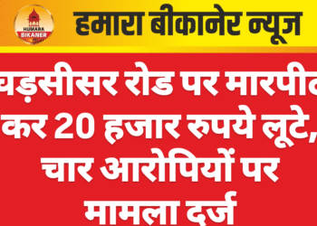 घड़सीसर रोड पर मारपीट कर 20 हजार रुपये लूटे, चार आरोपियों पर मामला दर्ज
