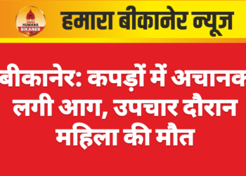 बीकानेर: कपड़ों में अचानक लगी आग, उपचार दौरान महिला की मौत