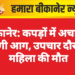 बीकानेर: कपड़ों में अचानक लगी आग, उपचार दौरान महिला की मौत